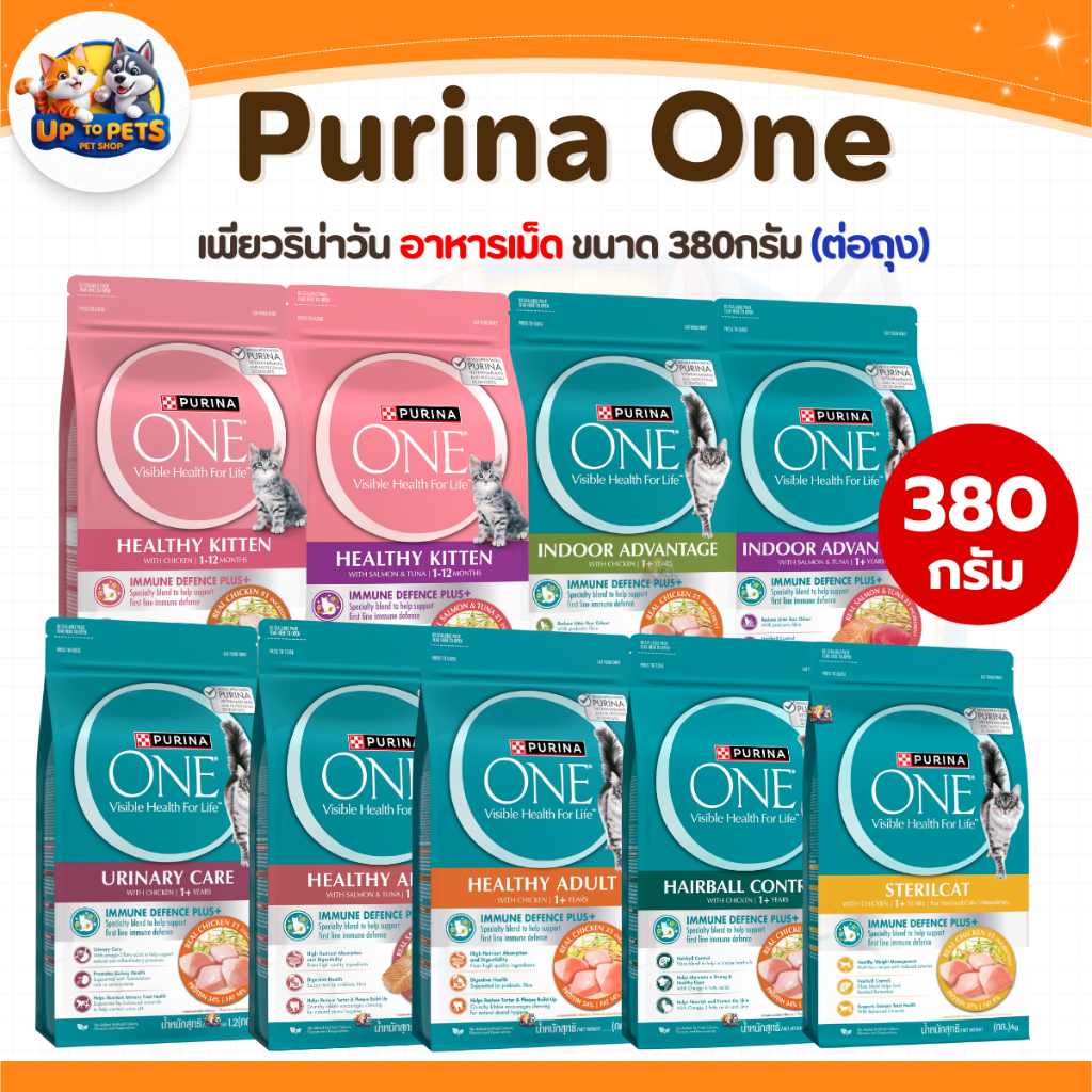[ 380 กรัม ] Purina one เพียวริน่า วัน อาหารแมว แบบเม็ด ทุกสูตรสำหรับน้องแมวทุกสายพันธ์ุ
