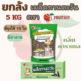 {ยกลัง}เมล็ดทานตะวัน ตรา Fruitasy (ขนาด 5 KG) **ข้อมูลเพิ่มเติมด้านล่าง**