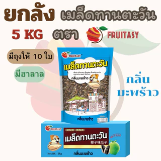 {ยกลัง}เมล็ดทานตะวัน ตรา Fruitasy (ขนาด 5 KG) **ข้อมูลเพิ่มเติมด้านล่าง**