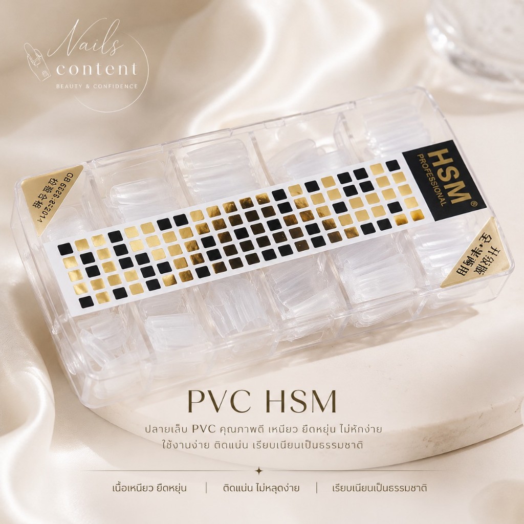 เล็บปลอม PVC  เเบบพรีเมี่ยม pvcตะไบมาแล้ว ทรงสวยธรรมชาติ แบรนด์ HSM เหนียว งอไม่ทิ้งรอย (hsmกล่องดำ)