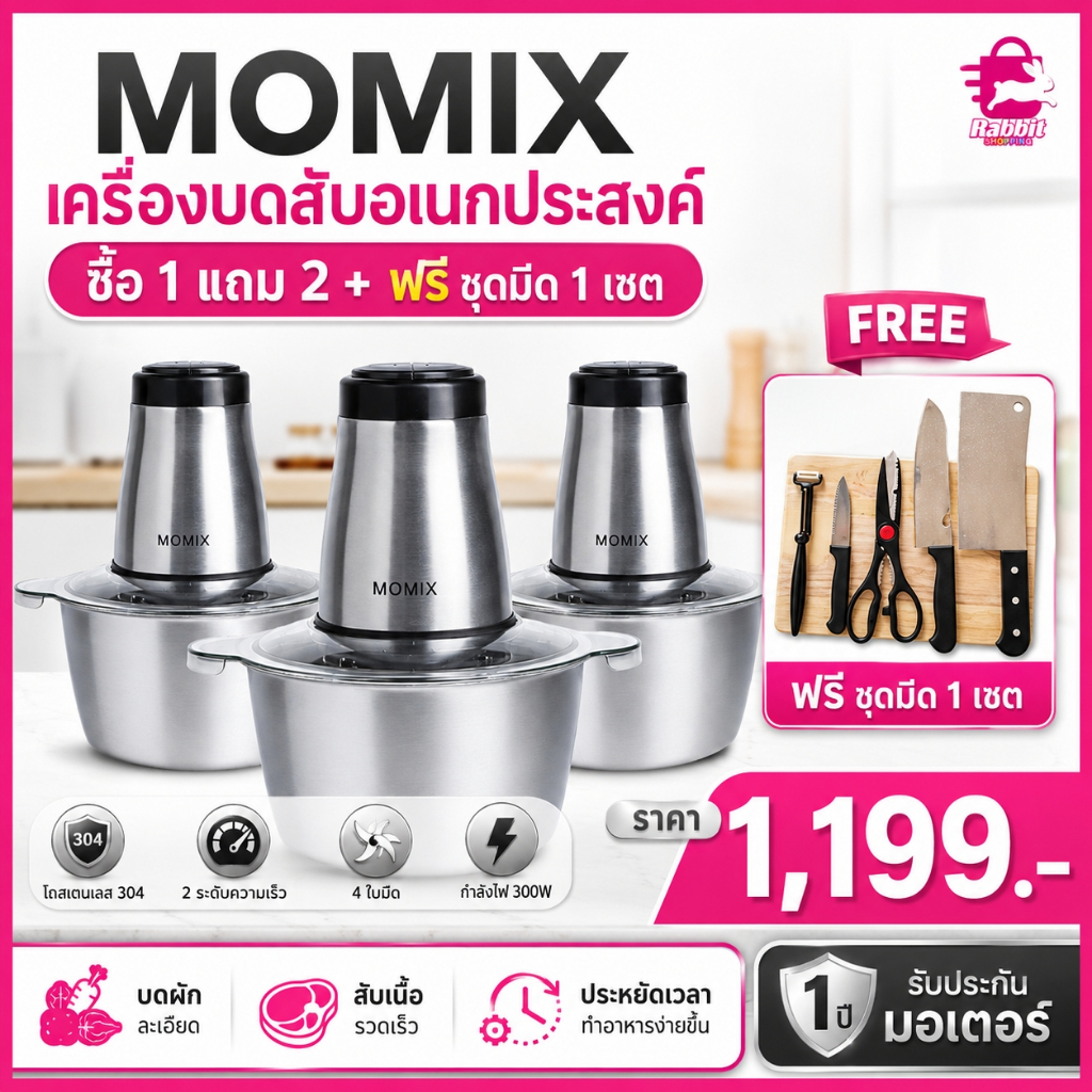 เครื่องปั่นบดสับอเนกประสงค์ และโถปั่น สแตนเลส 3 เครื่อง แถมฟรี ชุดมีด MOMIX