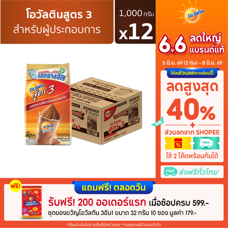 Ovaltine โอวัลติน ช็อคโกสูตร3 1000 กรัม x 12 (ยกลัง)