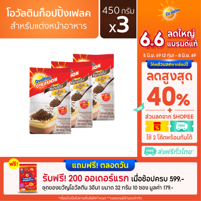 Ovaltine โอวัลติน ผลิตภัณฑ์มอลต์ช็อกโกแลตสำหรับแต่งหน้าอาหาร 450 กรัม x 3 แพ็ค