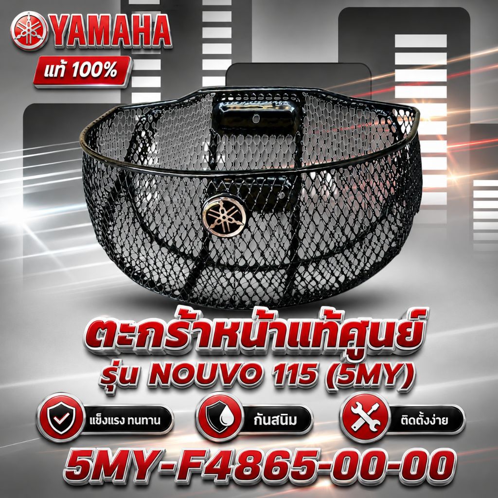 ตระกร้าหน้ารถ NOUVO (สีดำ)ของใหม่ อะไหล่แท้ศูนย์