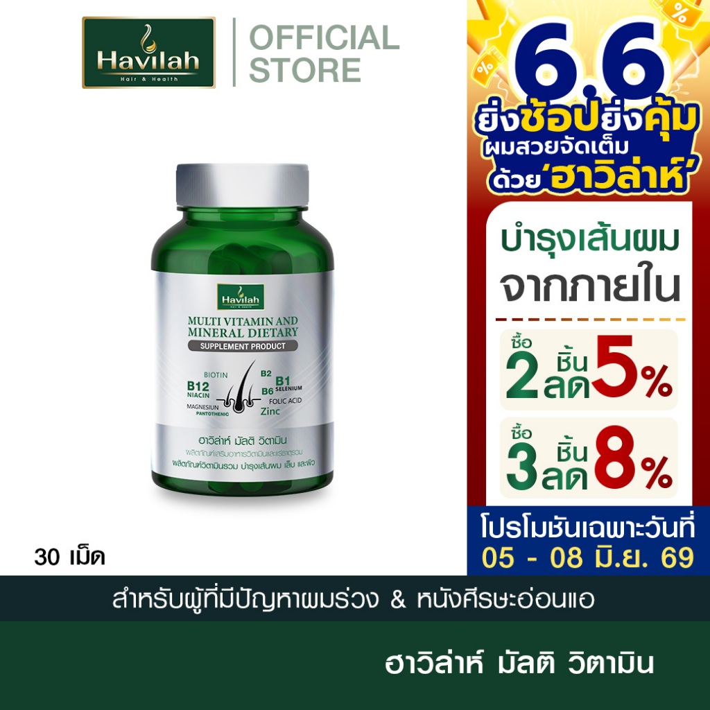 ฮาวิล่าห์ (Havilah) มัลติวิตามิน วิตามินผมร่วง วิตามินรวม วิตามินผม บำรุงเส้นผม เล็บ และผิว (1 กระปุก 30 แคปซูล)
