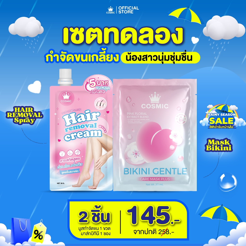 ครีมกำจัดขน+มาส์กบิกินี คอสมิค COSMIC มาส์กน้องสาว อมชมพู กำจัดขนได้รวดเร็วทันใจ น้องสาวเนียนใส อมชมพู (เจ้าของแบรนด์)