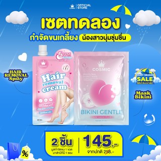ครีมกำจัดขน+มาส์กบิกินี คอสมิค COSMIC มาส์กน้องสาว อมชมพู กำจัดขนได้รวดเร็วทันใจ น้องสาวเนียนใส อมชมพู (เจ้าของแบรนด์)