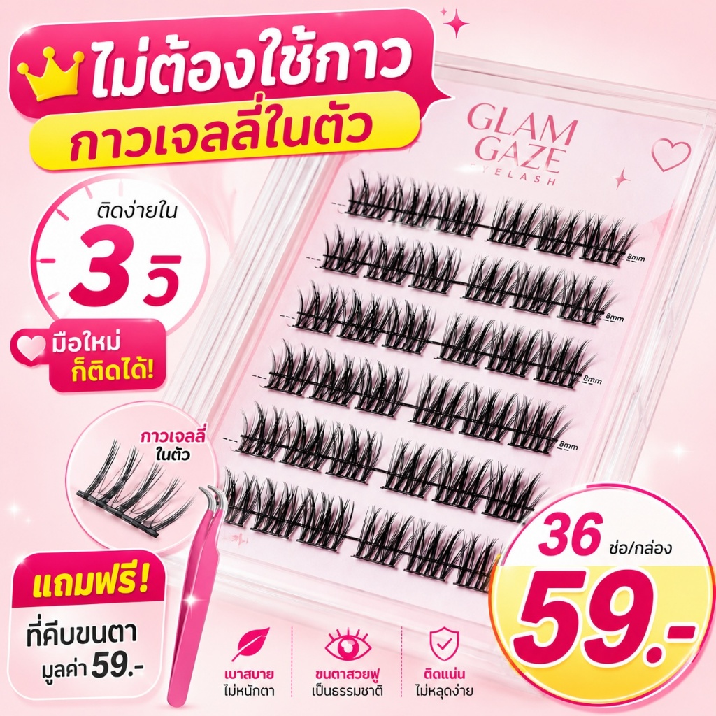 ไม่ต้องใช้กาว GlamGaze ขนตาปลอมกาวในตัว ขนตาช่อ ขนตาปลอมธรรมชาติ 36 ช่อ ติดง่ายใน 3 วิ มือใหม่ก็ติดได้ เบาสบาย แถมฟรีแหน