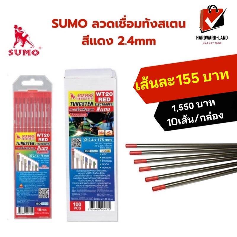 SUMO ซูโม่ ลวดเชื่อมทังสเตน สีแดง 2.4mm เชื่อมสวย เชื่อมเหล็ก สแตนเลส ไททาเนียม นิกเกิล ทองแดง