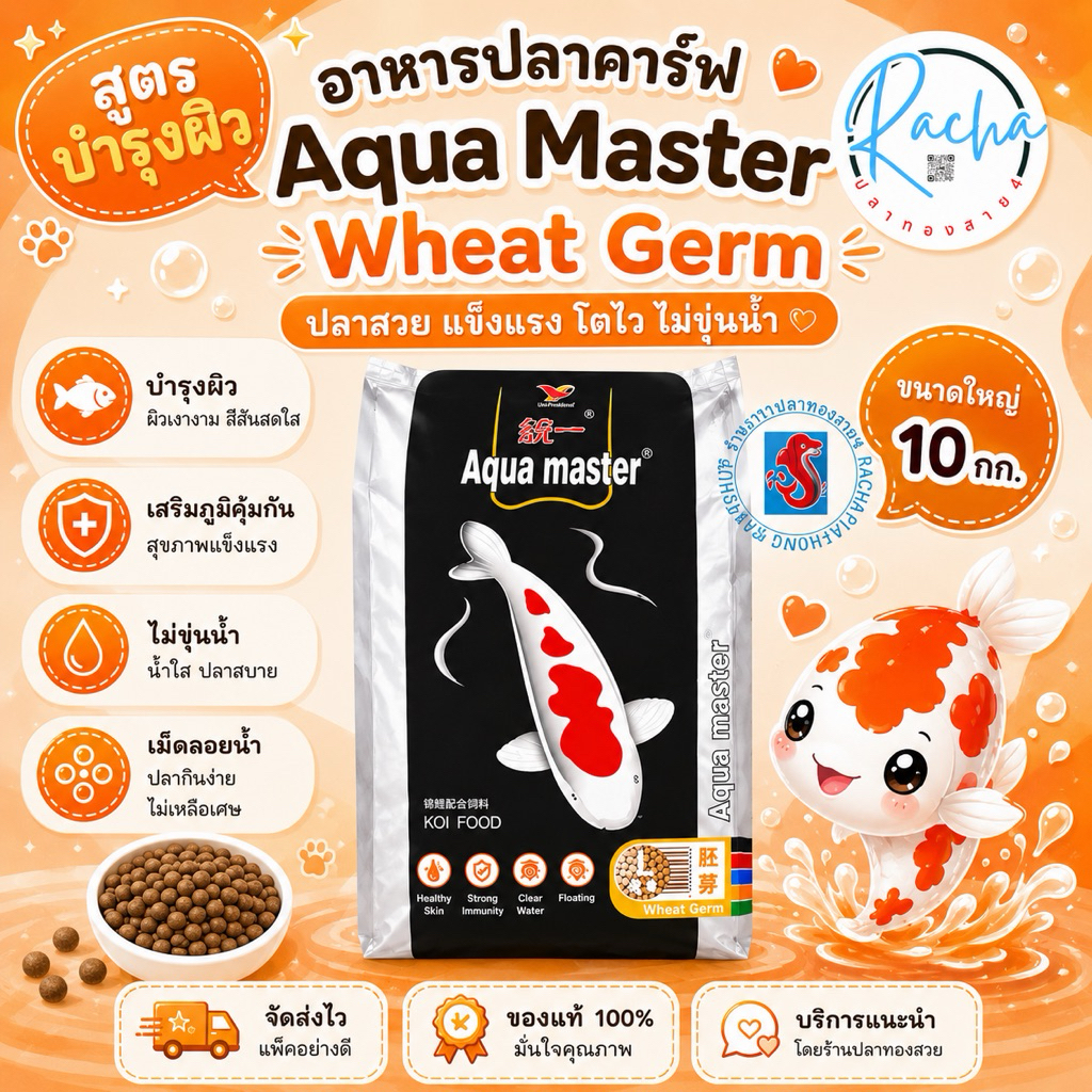 อาหารปลา Aqua master สูตร Wheat germ บำรุงผิว ขนาด 10 กก.