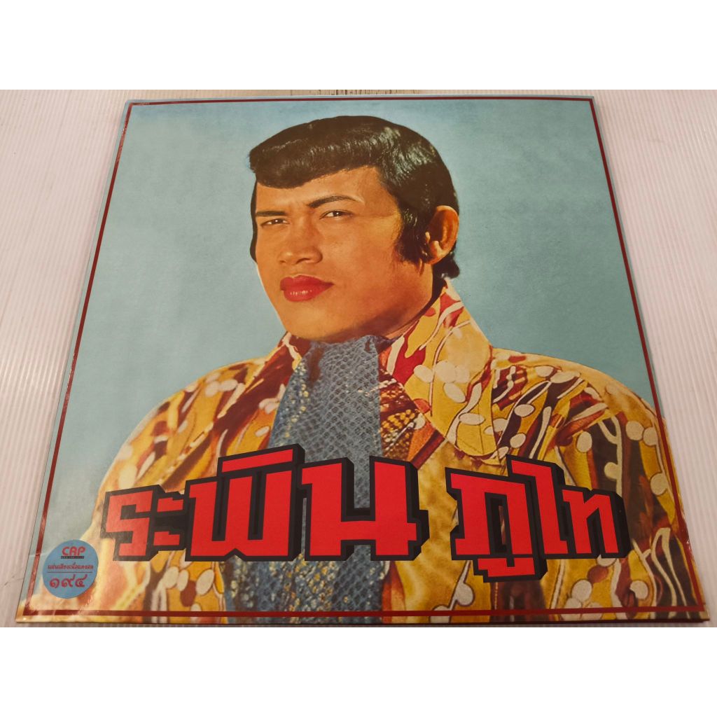 แผ่นเสียง ระพิณ ภูไท อัลบั้มรวมเพลงฮิต 2LP/NM/NM (LOC19-55)