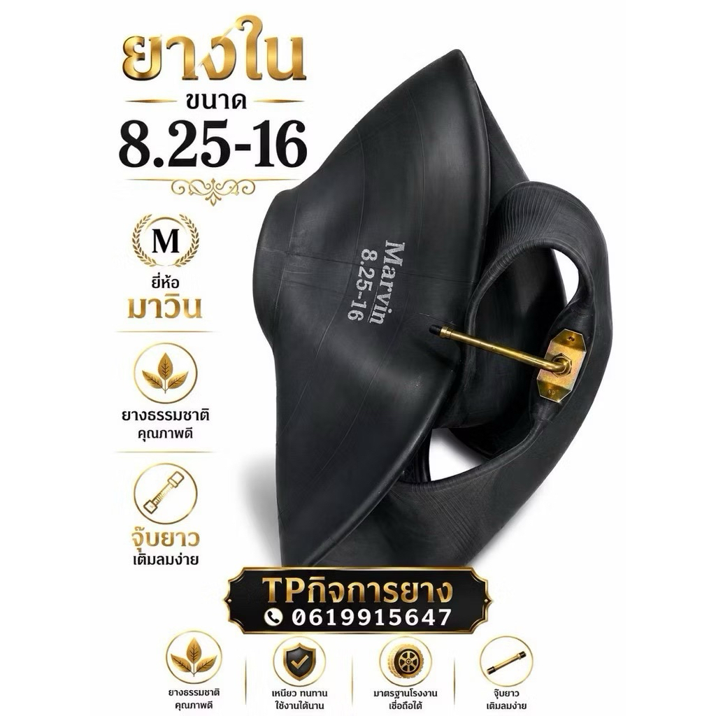 ยางใน8.25-16 ยี่ห้อ mawin จุ๊บยาว ยางธรรมชาติ