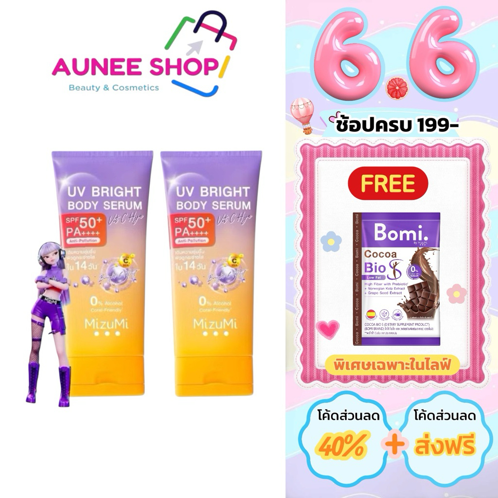 ส่งฟรี/มีไลฟ์ [แพ็คคู่] MizuMi UV Bright Body Serum Vit C Hya 180ml เซรั่มกันแดดทาผิวกาย สูตรวิตซีไฮยา ผิวนุ่มชุ่มชื้น