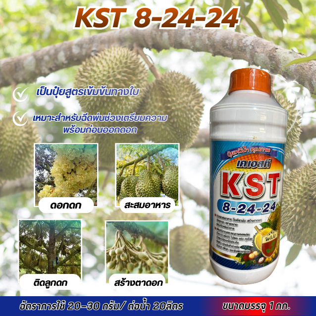 ปุ๋ยน้ำ เคเอสที (KST) 8-24-24 สูตรเข้มข้น ขนาด 1 ลิตร