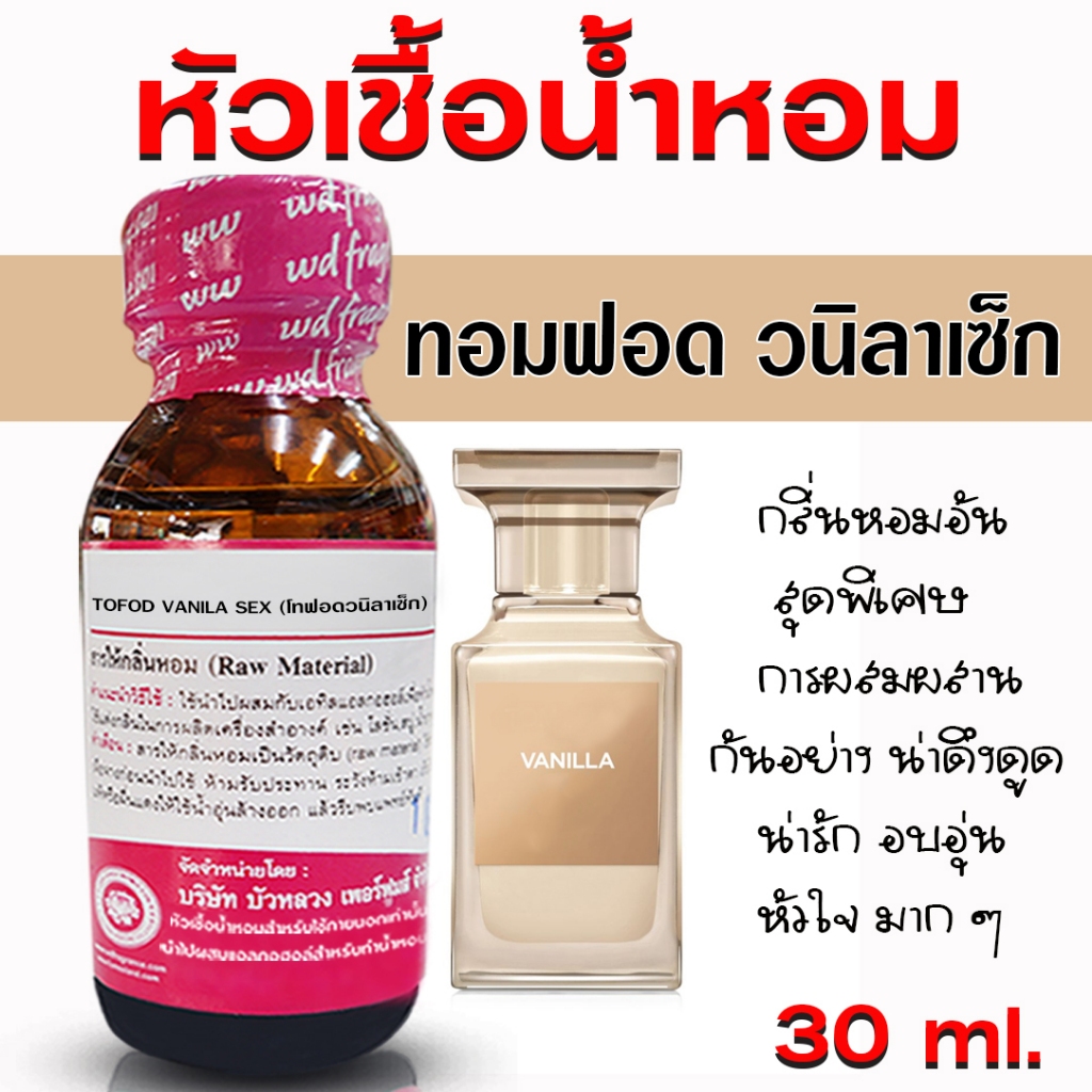 หัวเชื้อน้ำหอม 100% กลิ่น ทอมฟอดวนิลาเช็ก หัวน้ำหอม หัวน้ำหอมเกรด A กลิ่นหอม ดูหรูหรา มีระดับ เพอร์เฟค มีเสน่ห์