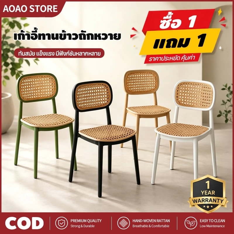 [ซื้อ1 แถม1]เก้าอี้หวายพลาสติก เกรด A หนาพิเศษ สไตล์มินิมอล เก้าอี้สนาม เก้าอี้ทานอาหาร ทนแดดทนฝน ไม่ขึ้นรา ทำความสะอาดง