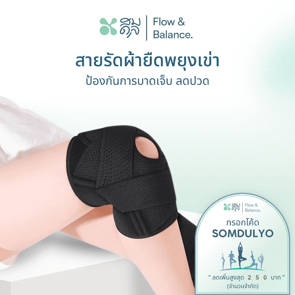 SOMDUL ผ้ารัดเข่า รุ่น Knee Support ผ้าพยุงเข่า ป้องกันการบาดเจ็บซ้ำ หมอนรองเข่า ลูกสะบ้า