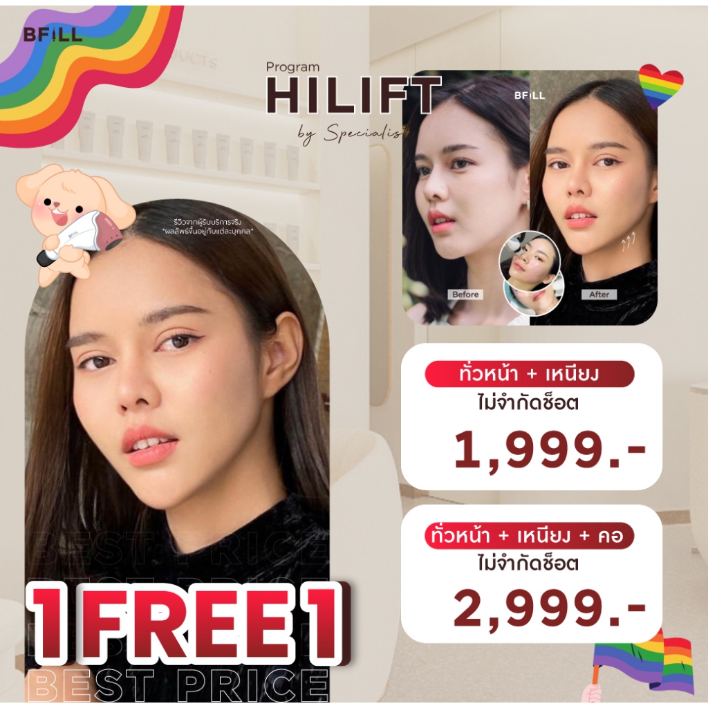โปรแกรม Hi Lift ไฮลิฟท์ by Specialist (ทำโดยผู้เชี่ยวชาญ) "ไม่รวมหน้าผาก Excluding forehead"
