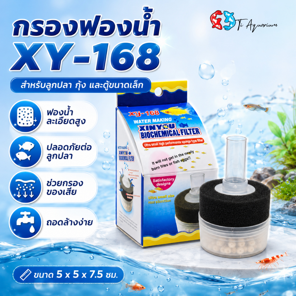 กรองฟองน้XINYOU XY-168 เหมาะสำหรับตู้ปลาขนาดเล็ก ขนาด 5 x 5 x 4.5 cm.