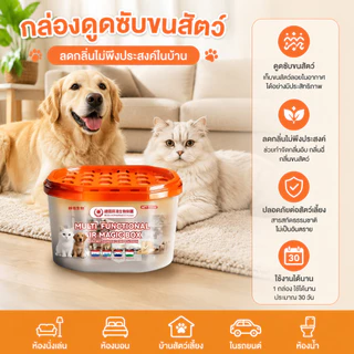บ้านไร้กลิ่นสัตว์เลี้ยง TIA กำจัดกลิ่นสัตว์เลี้ยง ดับกลิ่นฉี่แมว ดูดกลิ่นได้ดี ดูดขนสัตว์เลี้ยง ยับยั้งแบคทีเรีย
