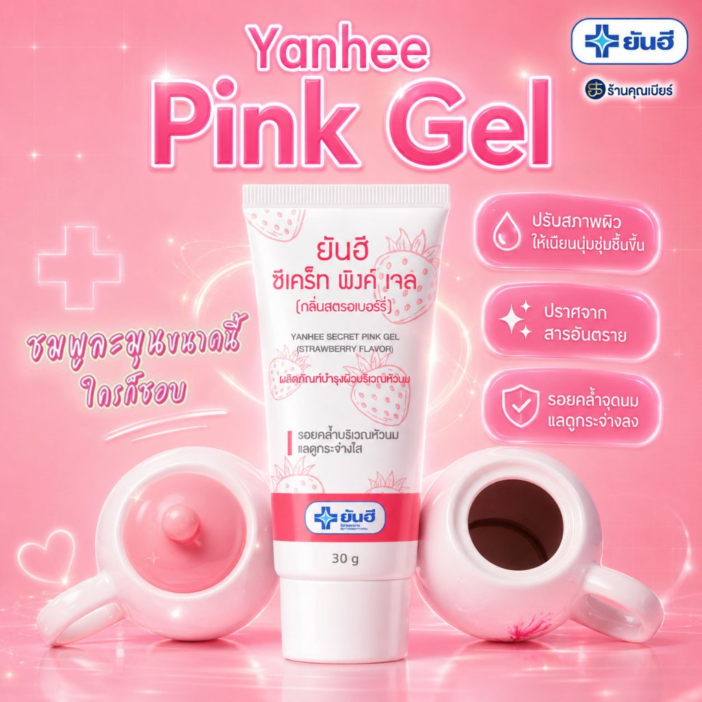 ใหม่! Yanhee Pink Gel [1 หลอด] ยันฮี พิงค์เจลหลอดใหญ่ 30g เจลทาหัวนม ลดรอยคล้ำรอบหัวนม  ปรับสีผิวให้สม่ำเสมอ ช