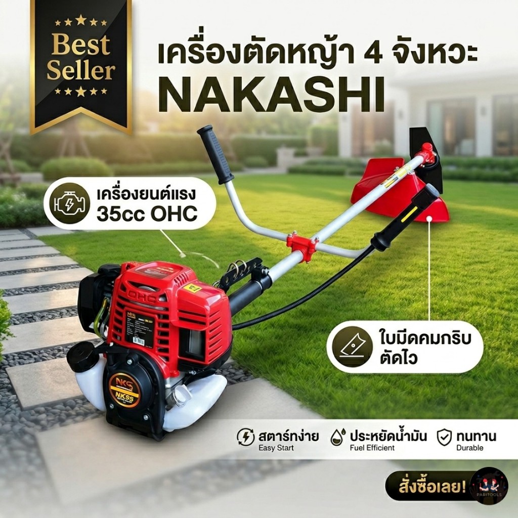 Nakashi เครื่องตัดหญ้า 4 จังหวะ สตาร์ทเบา กำลัง 2 แรงม้า : NK35