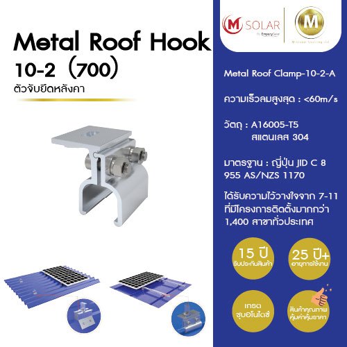 Solar Metal roof hook 10-2 (700) คลิปล็อคตัวจับยึดหลังคา ชุบอโนไดซ์ อุปกรณ์ติดตั้งโซลาร์เซลล์ รับประกัน 15 ปี