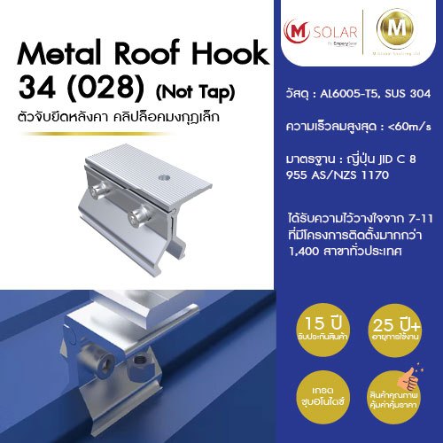 Solar Metal roof hook 34 (208) คลิปล็อคมงกุฎเล็ก หลังคาเมทัลชีทลอนคลิปล็อค (028) *รูล็อคด้านบนไม่มีเกียว รับประกัน 15ปี