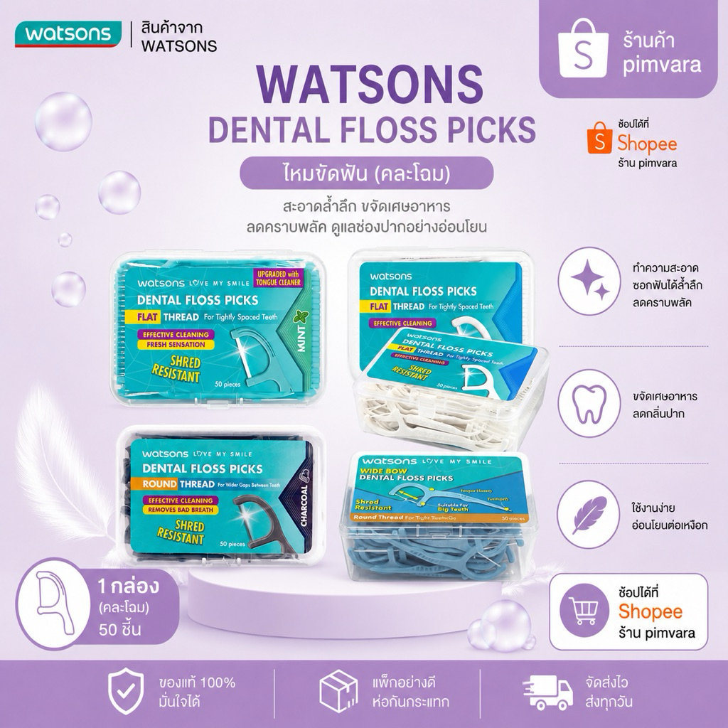 คละโฉม ✅ ไหมขัดฟันชนิดด้าม Watsons ครบทุกแบบ 1 กล่อง มี 50 ชิ้น