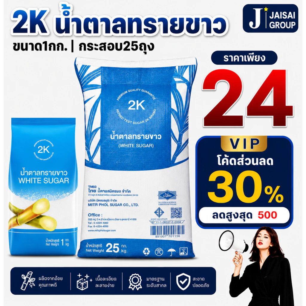 🔴VIP30%500🔴 [กระสอบ25กก.] 2K น้ำตาลทราย "ขาว" ขนาด1กก.