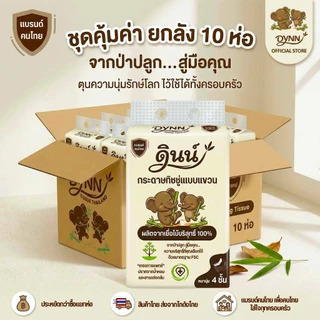 DYNN (ยกลัง 10 ห่อ) ทิชชู่แบบแขวน กระดาษเช็ดหน้า ผลิตจากเยื่อไม้บริสุทธิ์ 100% ปลอดภัยต่อผิว หนา 4 ชั้น แบรนด์ดินน์