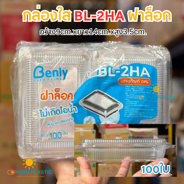 กล่องใส ใส่ขนมBL-2HAฝาล็อก 100ชิ้น/เเพ็ค OPSไม่เป็นไอน้ำ