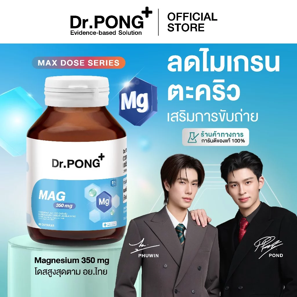 [ช้อปครบ! รับฟรี] Dr.PONG Mag 350 mg Magnesium แมกนีเซียม หลับง่ายผ่อนคลาย ลดตะคริว เสริมสร้างกระดูกและกล้ามเนื้อ