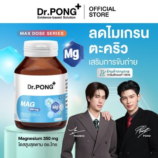 Dr.PONG Mag 350 mg Magnesium แมกนีเซียมหลับง่ายผ่อนคลาย ลดตะคริว เสริมสร้างกระดูกและกล้ามเนื้อ