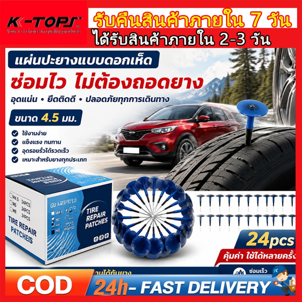 แผ่นปะยาง ชุดปะยาง ที่ปะยาง แผ่นปะยางดอกเห็ด 4.5×6cm 24 pcs แผ่นปะยางเรเดียล สติมเย็น กาวปะยาง ดอกเห็ดปะยาง ใยไหมปะยาง