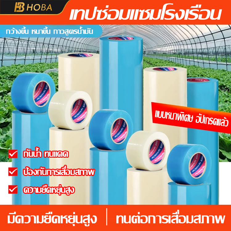 เทปกาวใสกันรั่ว เทปซ่อมโรงเรือน เทปซ่อมผ้าใบ ฟิล์มใสกันน้ำ ซ่อมพลาสติก ซ่อมเต็นท์ ทน UV เหนียวแน่น ยาว 10 เมตร