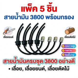 แพ็ค 5 ชิ้น สายน้ำมัน 3800 กรองน้ำมัน สายน้ำมันครบชุด 3800 อย่างดี เลื่อย เลื่อยยนต์ เลื่อยตัดไม้