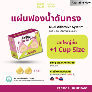 ส่งฟรี‼️ แผ่นดันทรง +1CUP push-up pads Bloomboom