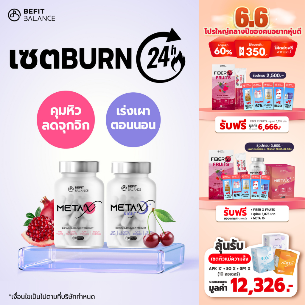 BEFITBALANCE Set BURN 24 HOURS  Meta X 1 กล่อง + Meta X night 1 กล่อง อาหารเสริมล็อคหิว เผาผลาญ 24 ชม