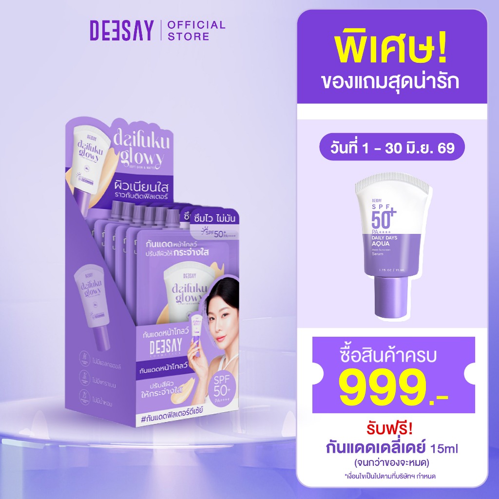 DEESAY : กันแดดซอง (1กล่อง 6ซอง) Daifuku Glowy Soft Skinฃ SPF50+ PA++++ กันแดดดีเซ้ย์ คุมมัน กันน้ำ
