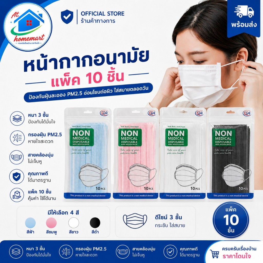AT.Homemart หน้ากากอนามัย 3 ชั้น แบบพกพา | แมสแพ็ค 10 ชิ้น | หน้ากากอนามัยสำหรับเดินทาง | ป้องกันฝุ่นละออง PM2.5