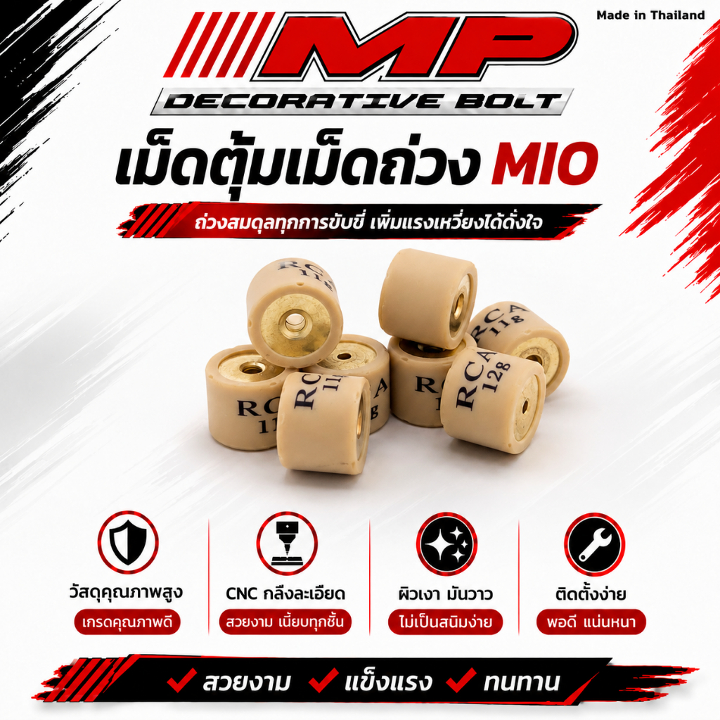 เม็ดตุ้ม เม็ดถ่วง mio มีโอ นูโว ฟีโน่เม็ดเล็ก (รถคาร์บู) แบรนด์Rcaแท้ ราคาเม็ดละ