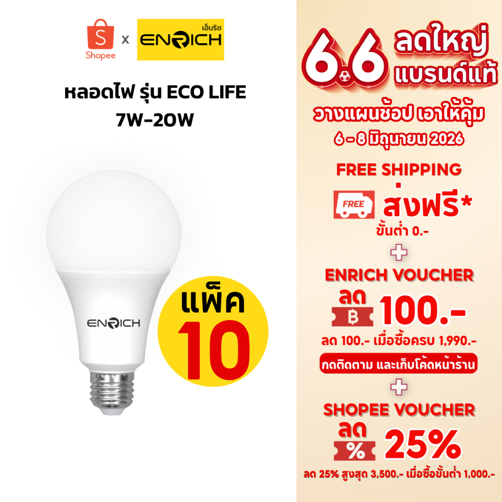 หลอดไฟ LED (แพ็ค 10) ENRICH ECO LIFE 7W-20W แสงขาว แสงขาวนวล แสงเหลือง หลอดไฟบ้าน หลอดไฟ e27