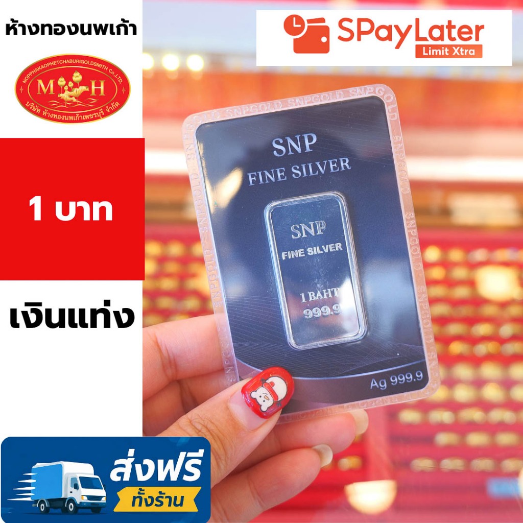 แท่งเงิน  1บาท  บริสุทธิ์ 99.99% เกรดพรีเมียม ผ่อน Spaylater 0% 12 เดือน เลือกลายได้ ห้างทองนพเก้า ม