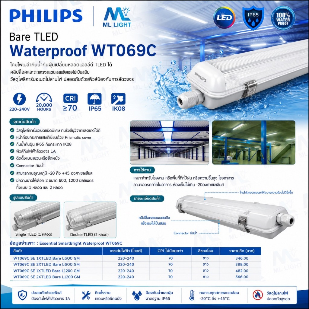 PHILIPS WT069C โคมกันน้ำกันฝุ่น IP65 (โคมเปล่าไม่รวมหลอด) T8 LED 1x1200mm 2x1200mm กันกระแทก IK08