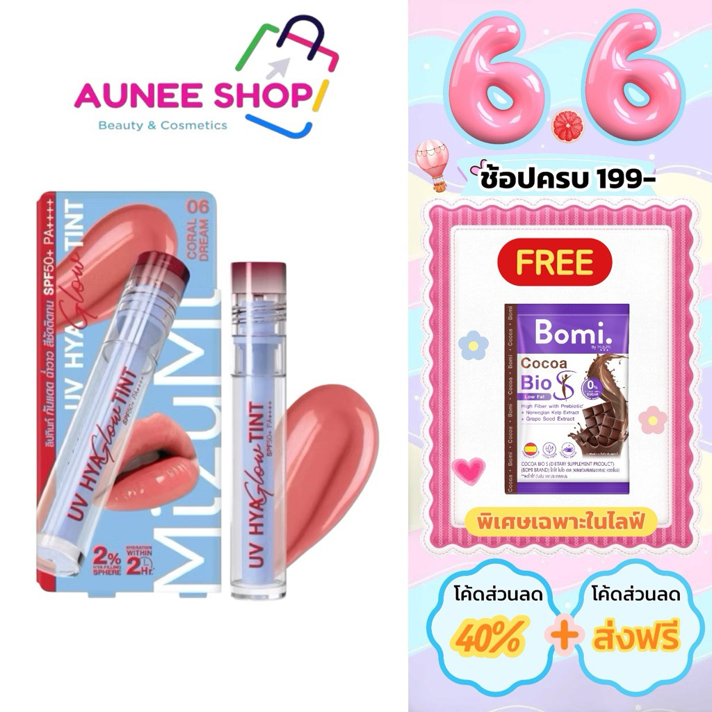 ส่งฟรี/มีไลฟ์ (ชิ้น)ลิป MizuMi UV Hya Glow Tint SPF50+ PA++++ ลิปทินท์กันแดด ทินท์ ลิปทิ้น ปากฉ่ำ ฉ่ำวาว ชุ่มชื้น ติดทน