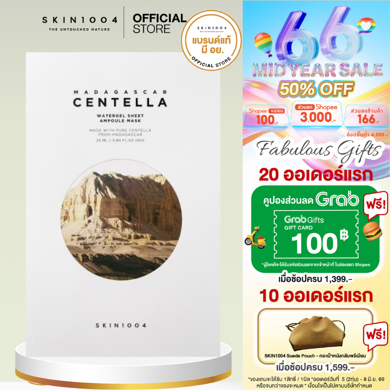 [ คืนผิวฟู อิ่มน้ำแบบเร่งด่วน ]1กล่อง SKIN1004 | Madagascar Centella Watergel Sheet Ampoule Mask 25 ml 5 pcs.
