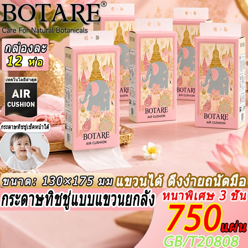 【12 ห่อ】 Botare ทิชชู่เช็ดหน้าอย่างดี 🐘 ลายช้าง 3 ชั้น ยืดหยุ่น นุ่มสบาย อ่อนโยนต่อผิว ทิชชู่ห่อ ทิชชู่ ส่งด่วน