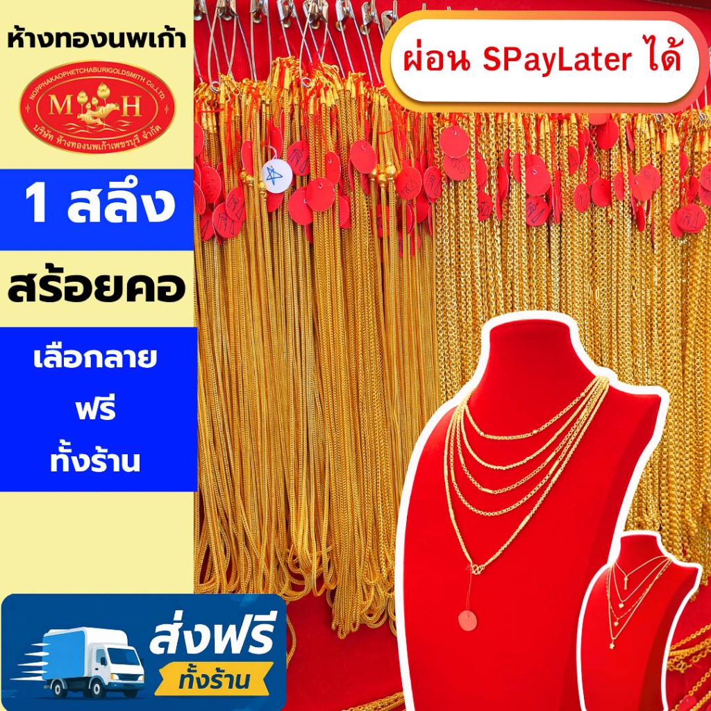 สร้อยคอทอง 1 สลึง ทองคำแท้ 96.5% ผ่อน Spaylater 0% 12 เดือน เลือกลายได้ ห้างทองนพเก้า มีใบรับประกัน