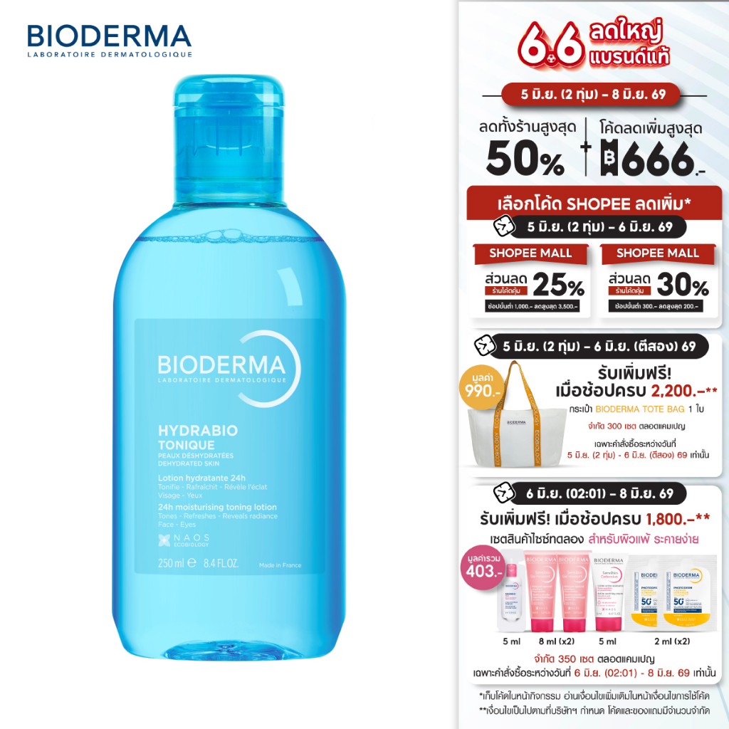 Bioderma Hydrabio Tonique โทนเนอร์ น้ำตบ บำรุงผิว สำหรับผิวแห้งขาดน้ำ ขนาด 250 มล. (โทนเนอร์ ผิวแห้ง)
